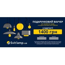 Подарунковий сертифікат на придбання світильників вартістю 1 200 грн