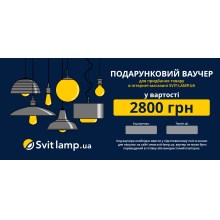 Подарунковий сертифікат на придбання світильників вартістю 2 400 грн