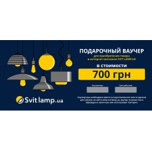 Подарочный сертификат на приобретение светильников стоимостью 700 грн